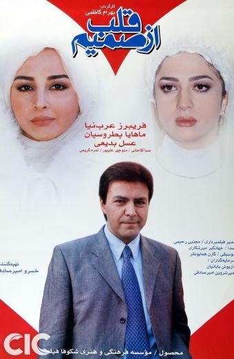 از صمیم قلب