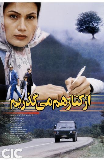 از کنار هم می گذریم