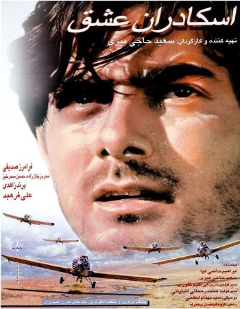 اسکادران عشق