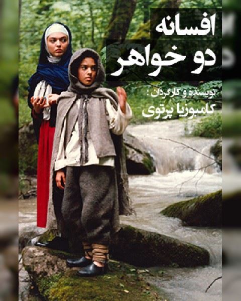 افسانه دو خواهر