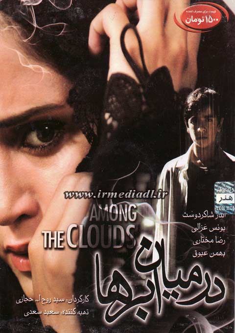 در میان ابرها