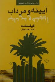 آینه و مرداب