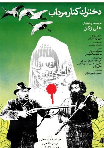 دخترک کنار مرداب