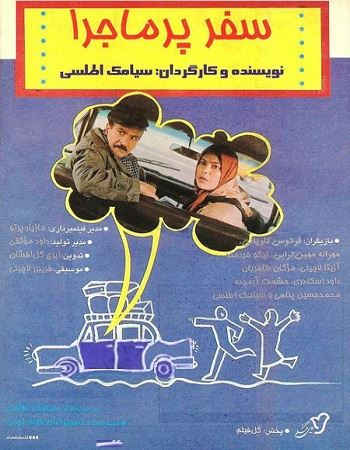 سفر پرماجرا