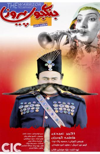 جنگجوی پیروز