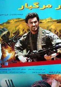 فرار مرگبار