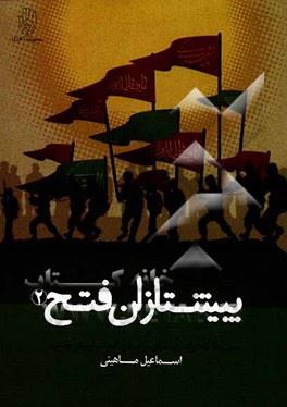 پیشتازان فتح