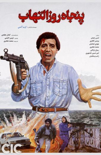 پنجاه روز التهاب