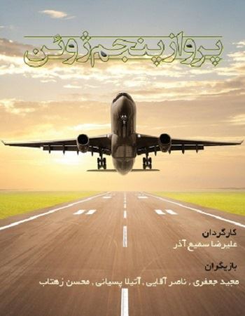 پرواز پنجم ژوئن