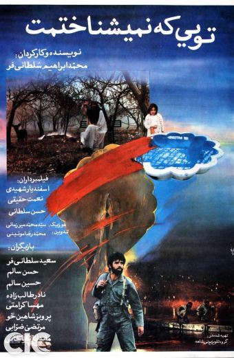 تویی که نمی شناختمت