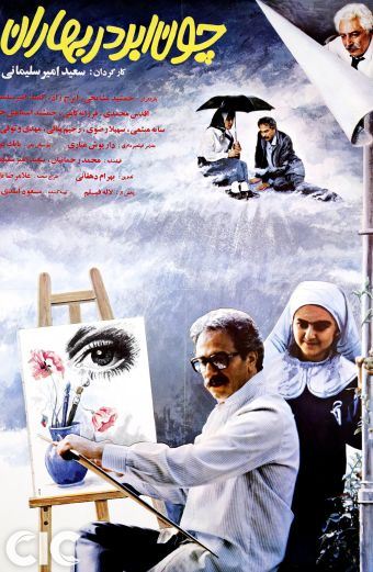 چون ابر در بهاران