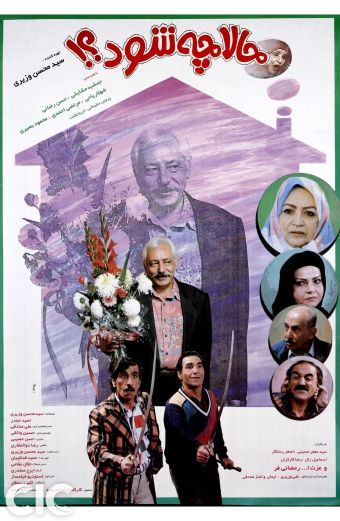 حالا چه شود