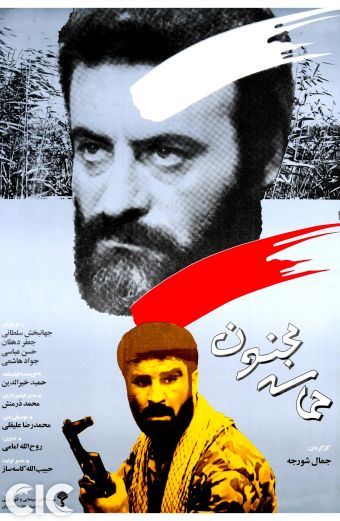 حماسه مجنون