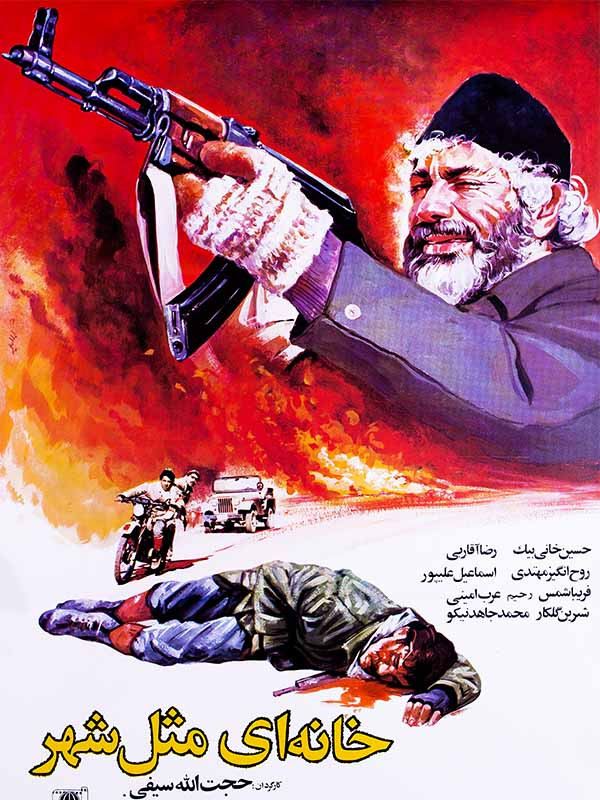 خانه ای مثل شهر