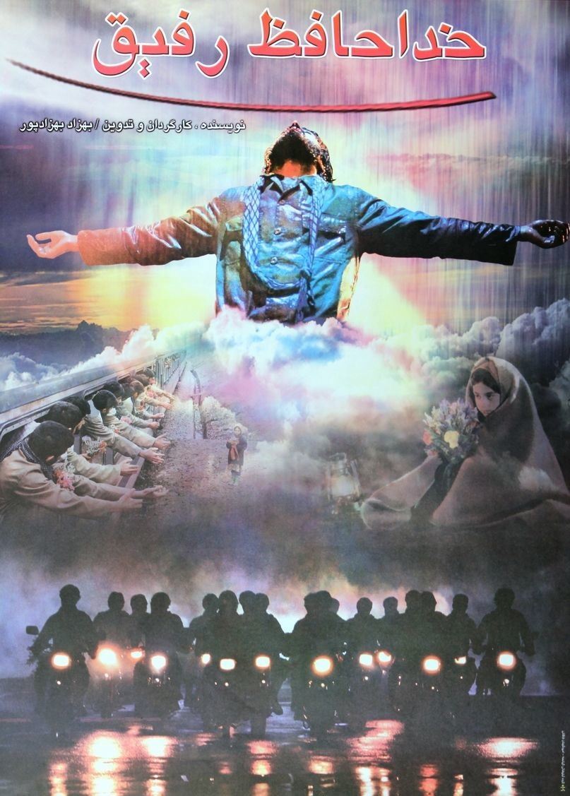 خداحافظ رفیق