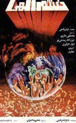 خشم الهی (1359)