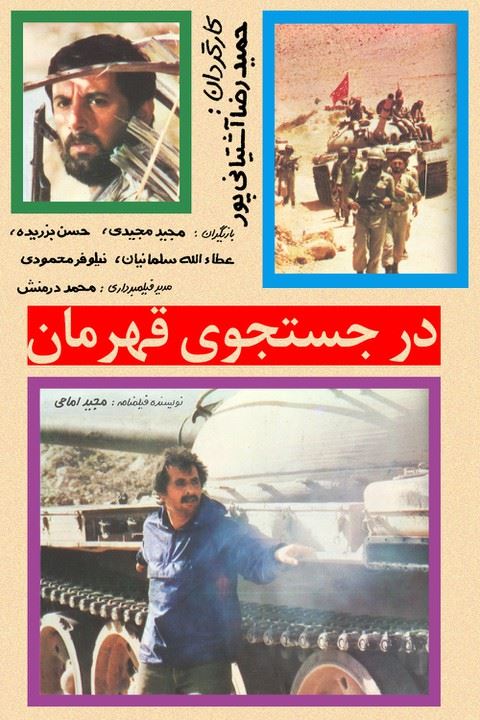 در جستجوی قهرمان