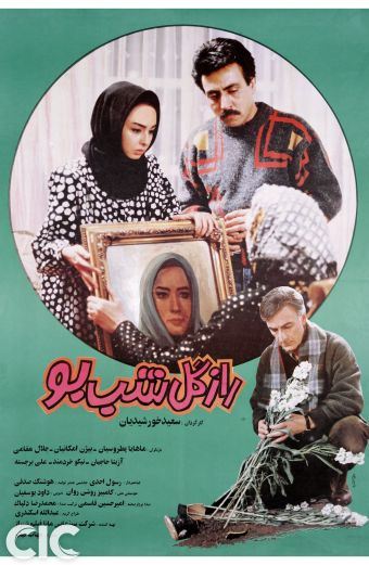 راز گل شب بو