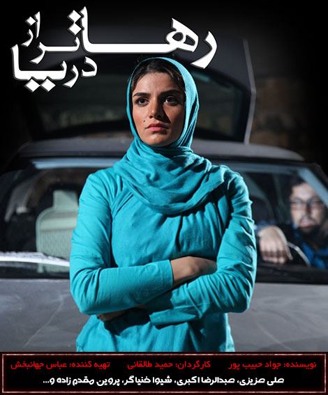 رهاتر از دریا