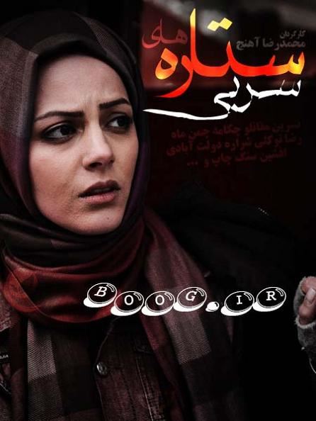 ستاره های سربی