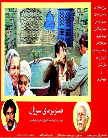 صنوبرهای سوزان