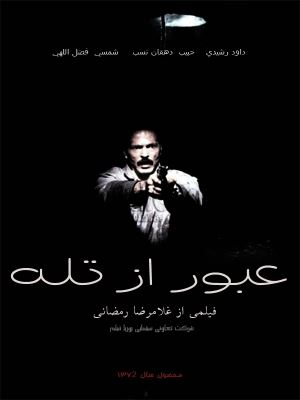 عبور از تله