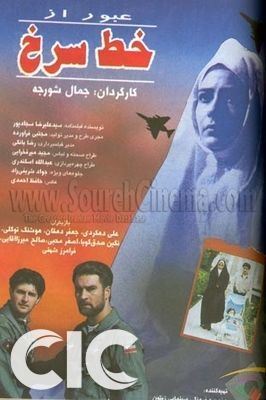 عبور از خط سرخ