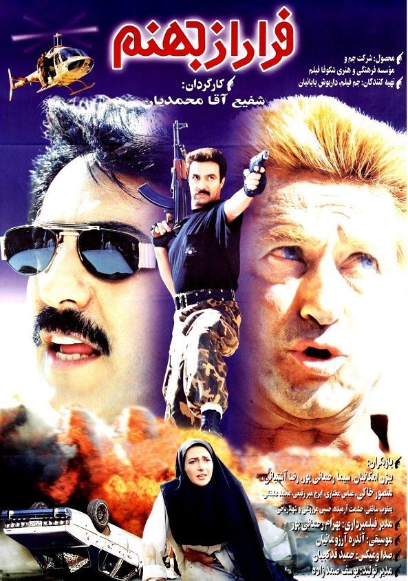 فرار از جهنم