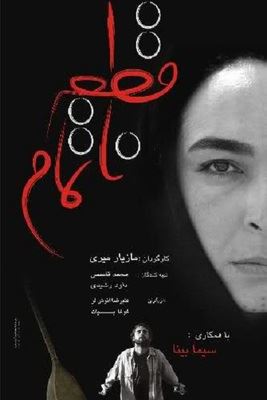 قطعه ناتمام