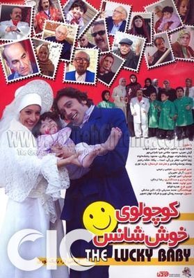 کوچولوی خوش شانس