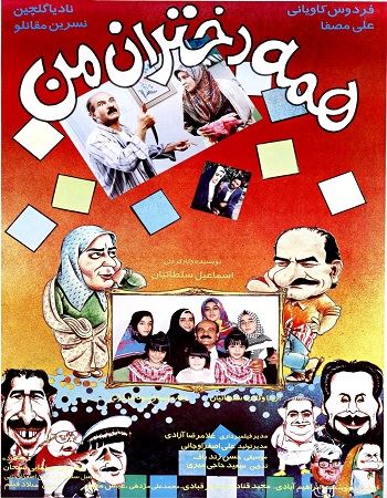 همه دختران من