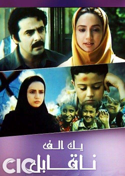 یک الف ناقابل