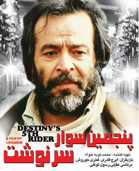 پنجمین سوار سرنوشت