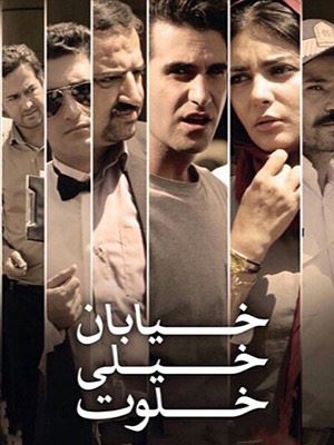 خیابان خیلی خلوت