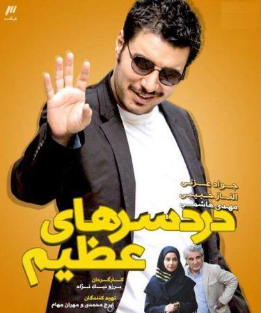 دردسرهای عظیم