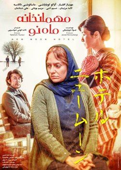 مهمانخانه ماه نو