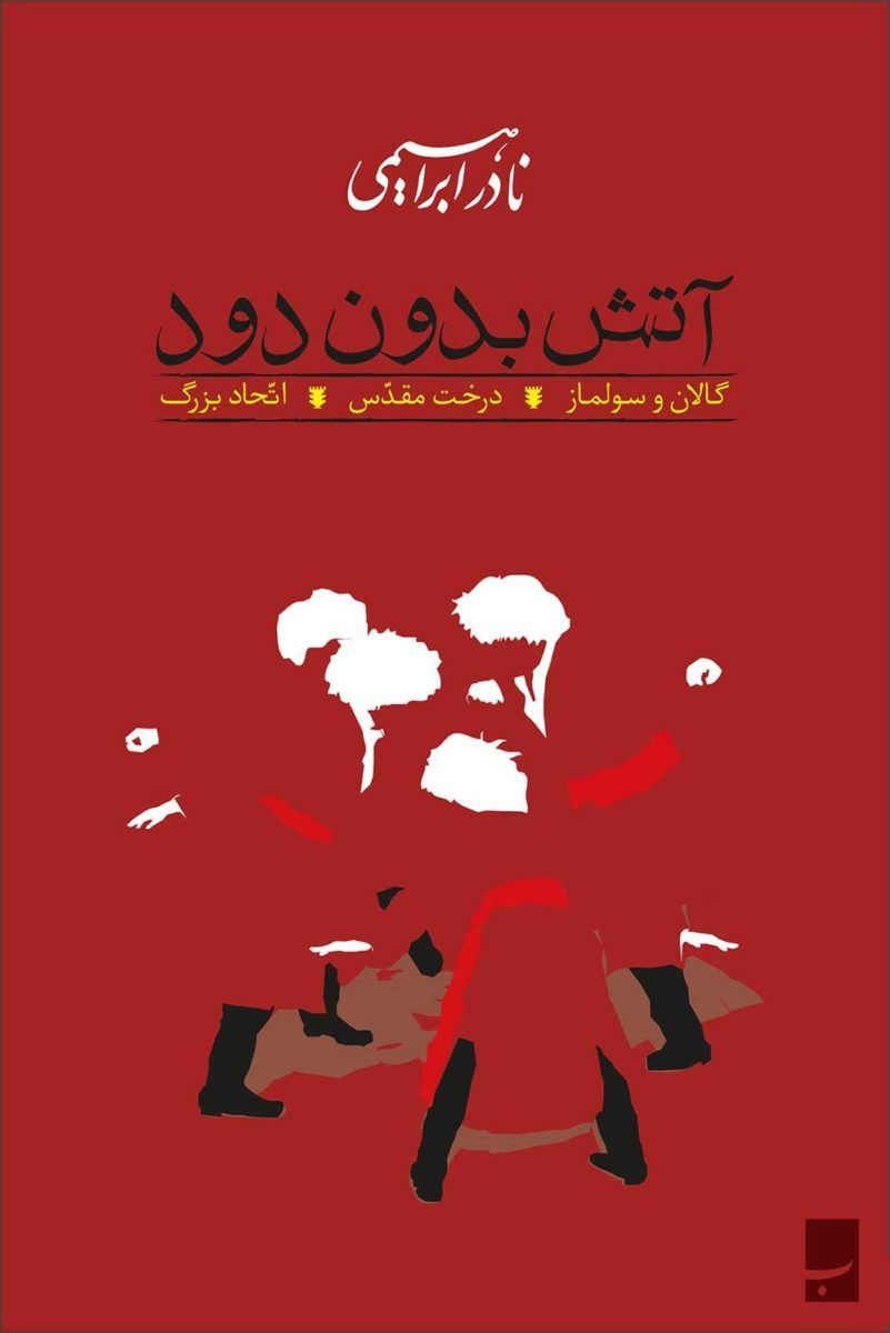 آتش بدون دود