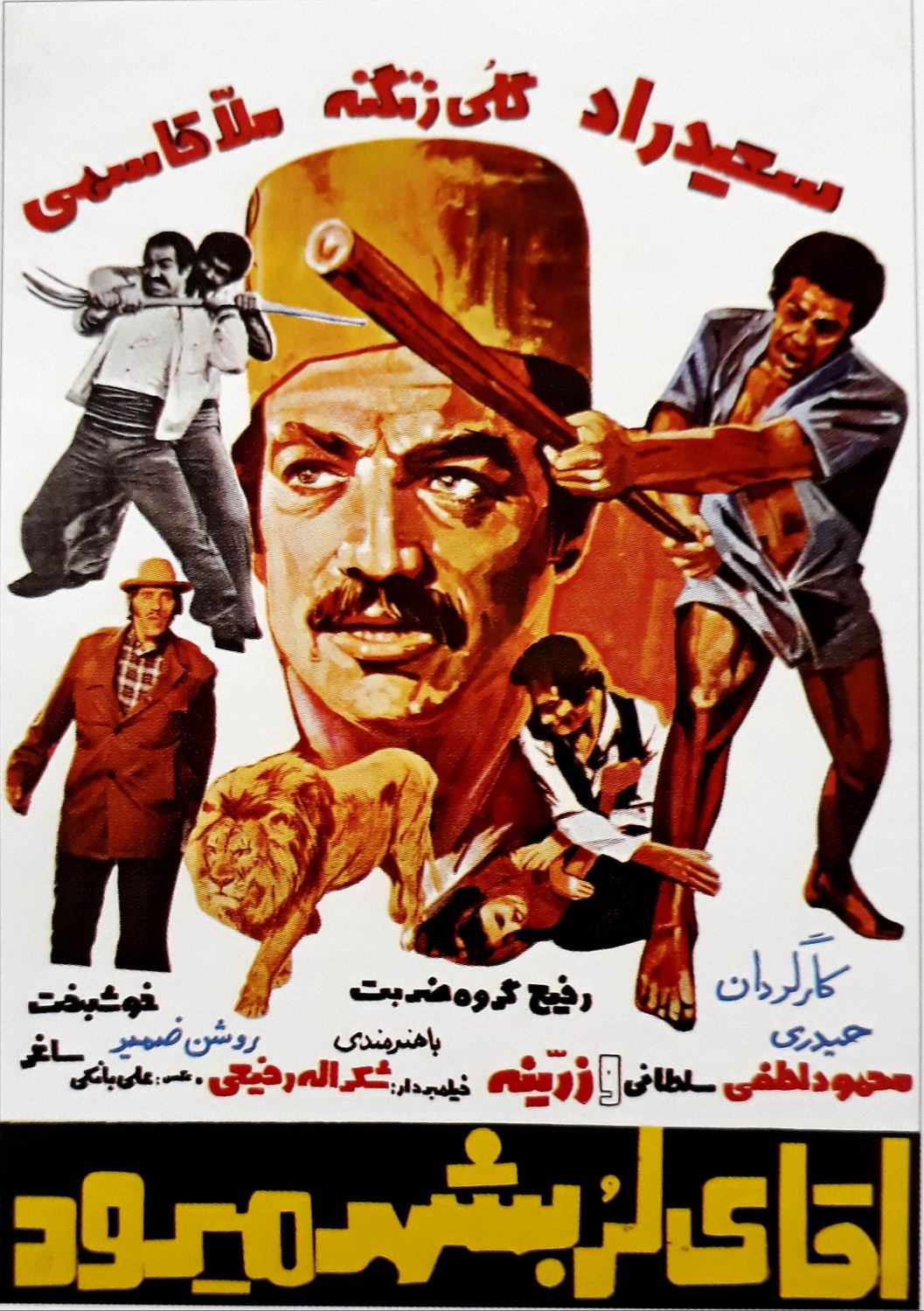 آقای لر به شهر می رود