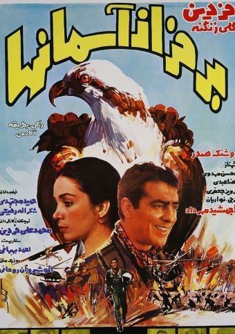 بر فراز آسمان ها