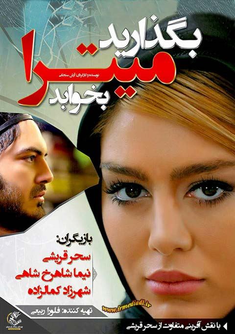 بگذارید میترا بخوابد