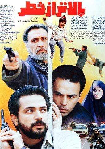 بالاتر از خطر