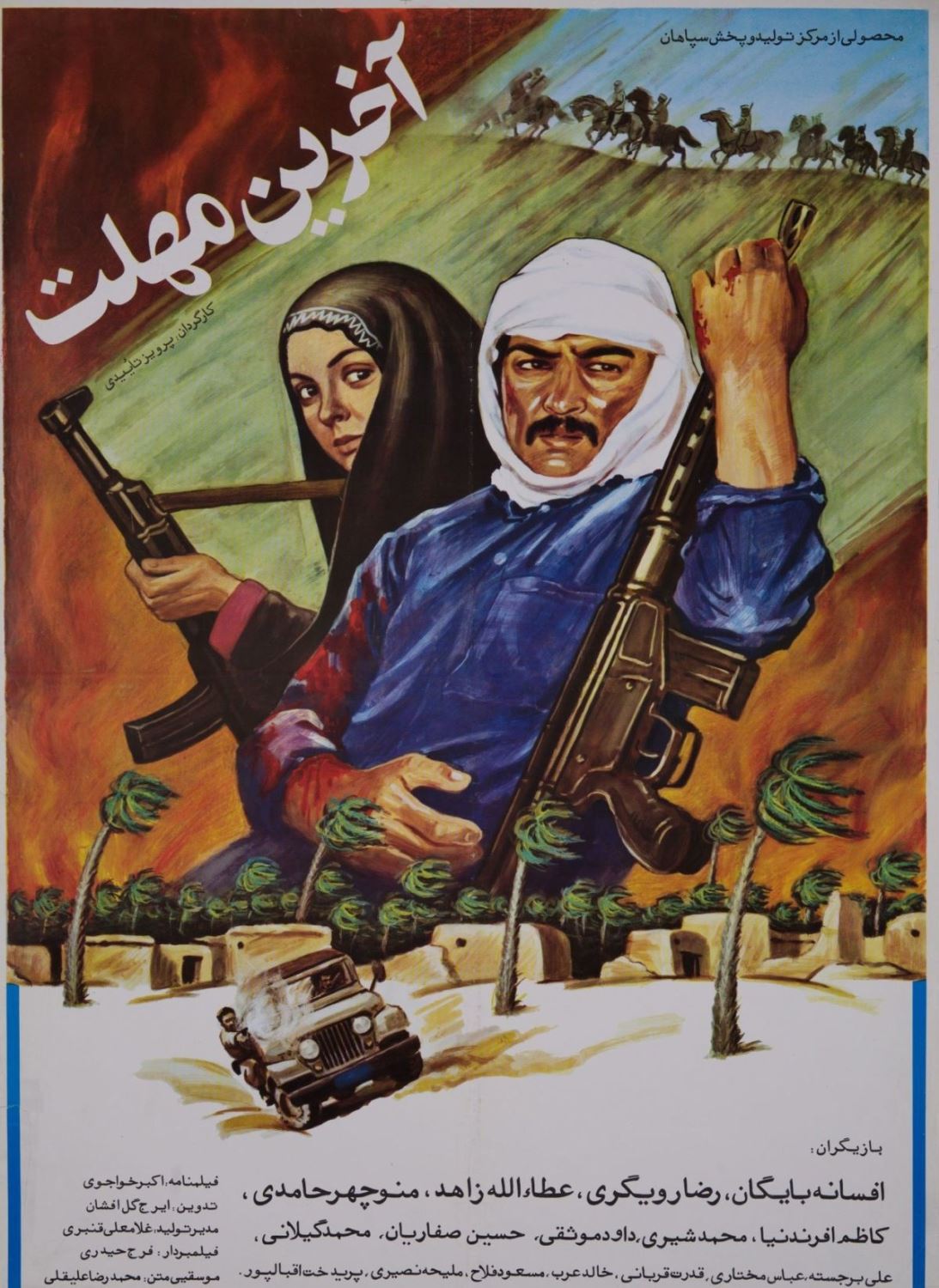 آخرین مهلت (1368)