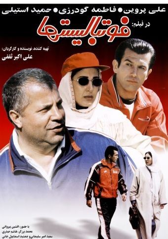 فوتبالیست ها (1379)