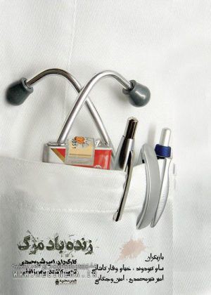 زنده باد مرگ