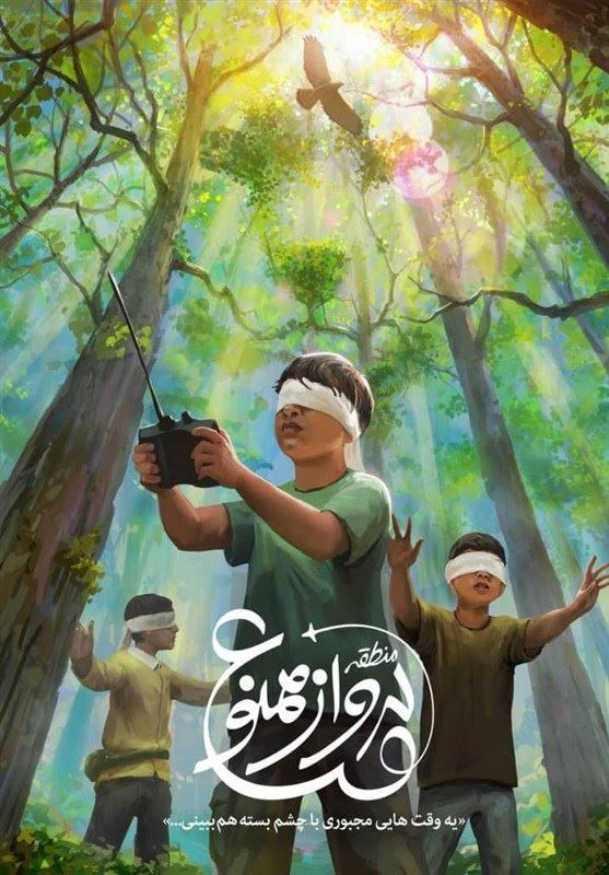 منطقه پرواز ممنوع