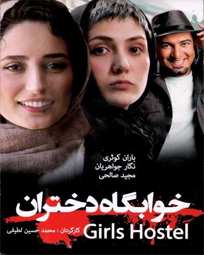 خوابگاه دختران