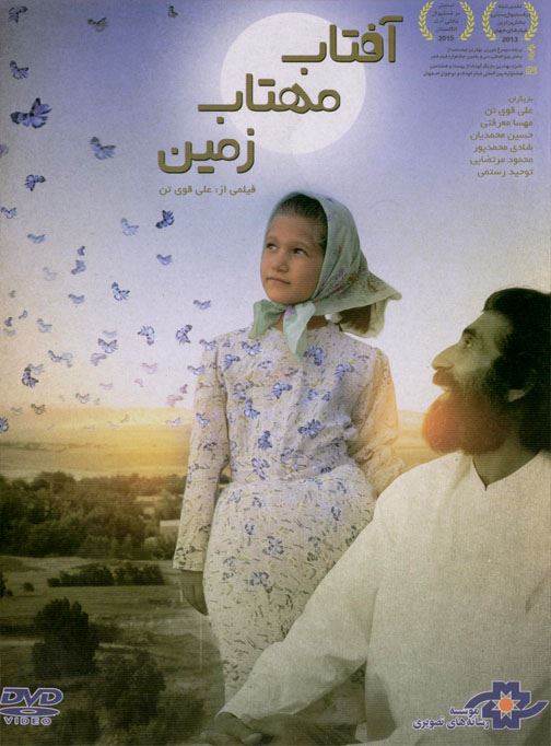 آفتاب، مهتاب، زمین