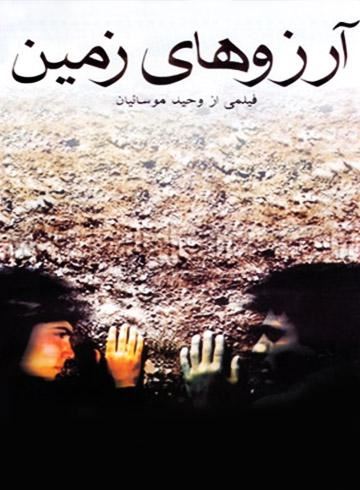 آرزوهای زمین