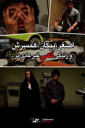 اصغر، پیکان، همسرش و زندگی کمی غیرعادی تر