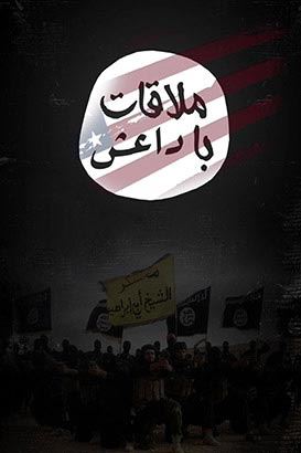 ملاقات با داعش